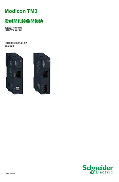 schneider施耐德Modicon TM3 - 发射器和接收器模块 _ 硬件指南